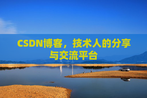 CSDN博客，技术人的分享与交流平台