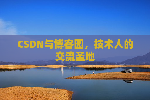 CSDN与博客园，技术人的交流圣地